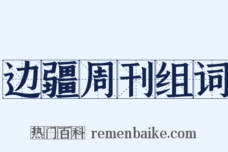 边疆周刊组词是什么意思的图片